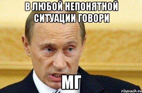 в любой непонятной ситуации говори МГ, Мем путин