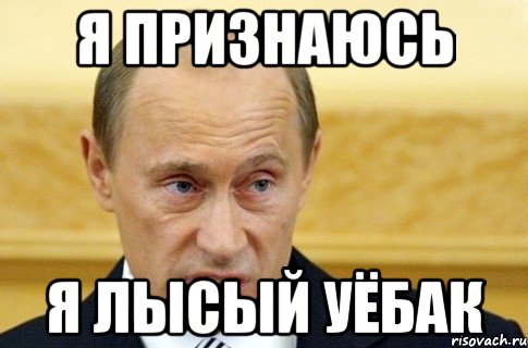 Я признаюсь Я лысый уёбак, Мем путин