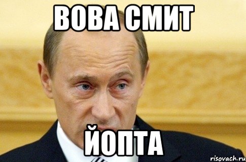 Вова Смит Йопта, Мем путин