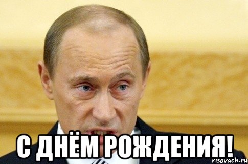  С днём рождения!, Мем путин