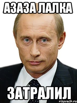 Азаза лалка затралил, Мем Путин