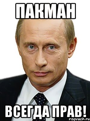 пакман всегда прав!, Мем Путин