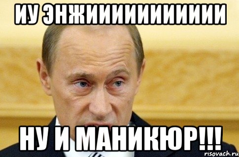 иу Энжиииииииииии ну и маникюр!!!, Мем путин