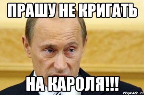 Прашу не кригать На Кароля!!!, Мем путин