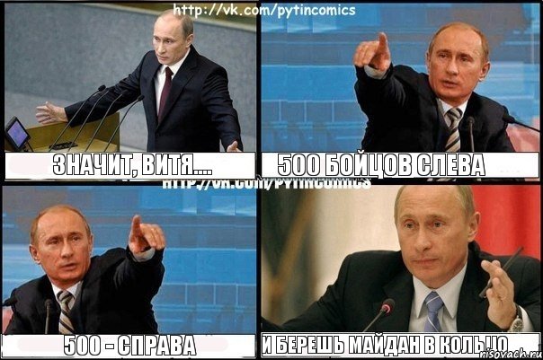 Значит, Витя.... 500 бойцов слева 500 - справа и берешь Майдан в кольцо, Комикс Путин