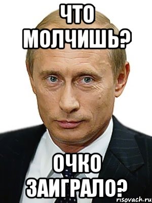 Что молчишь? Очко заиграло?, Мем Путин