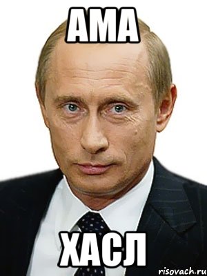 ама хасл, Мем Путин