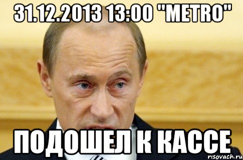 31.12.2013 13:00 "METRO" подошел к кассе, Мем путин