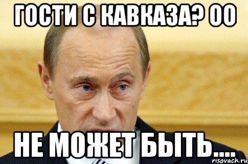 Гости с Кавказа? Оо Не может быть...., Мем путин