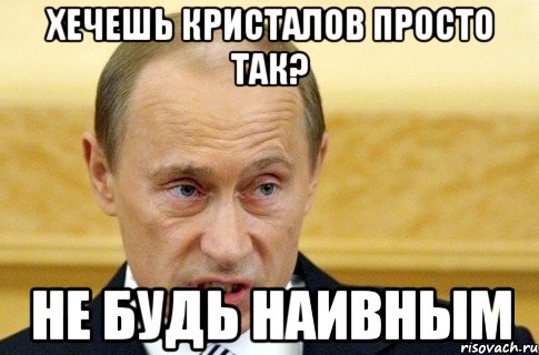 хечешь кристалов просто так? не будь наивным, Мем путин