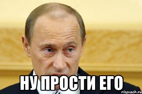  ну прости его, Мем путин