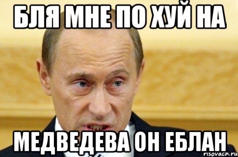 Бля мне по хуй на Медведева он Еблан, Мем путин