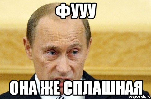 Фууу Она же сплашная, Мем путин