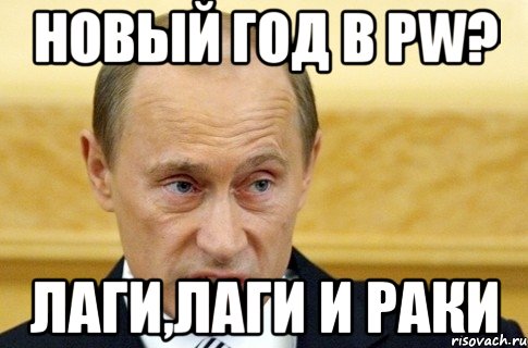 Новый год в PW? Лаги,лаги и раки, Мем путин