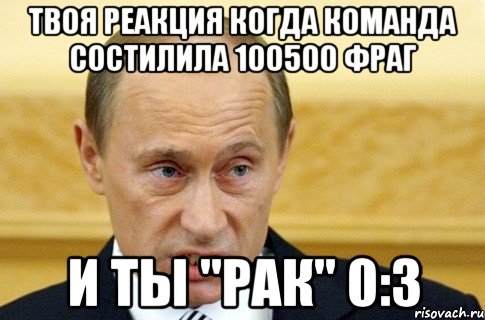 Твоя реакция когда команда состилила 100500 фраг И ты "рак" 0:3, Мем путин