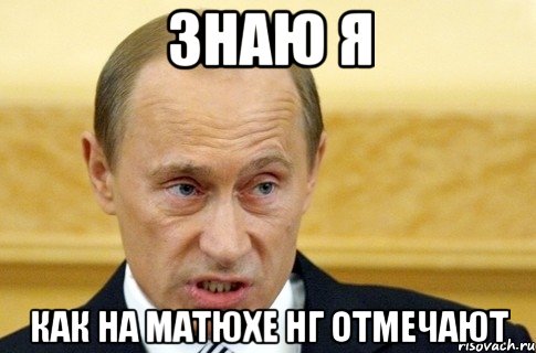 ЗНАЮ Я КАК НА МАТЮХЕ НГ ОТМЕЧАЮТ, Мем путин