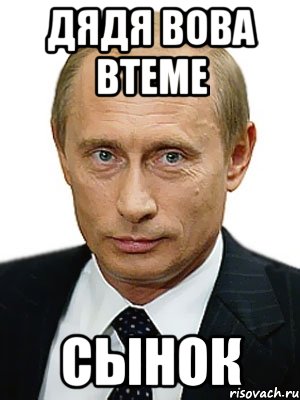 Дядя Вова ВТеме Сынок, Мем Путин