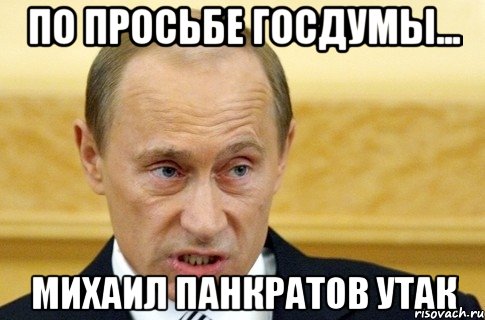 По просьбе госдумы... Михаил панкратов утак, Мем путин