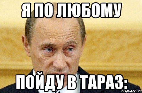 я по любому пойду в Тараз:, Мем путин