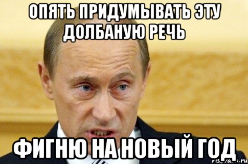 опять придумывать эту долбаную речь фигню на Новый год, Мем путин