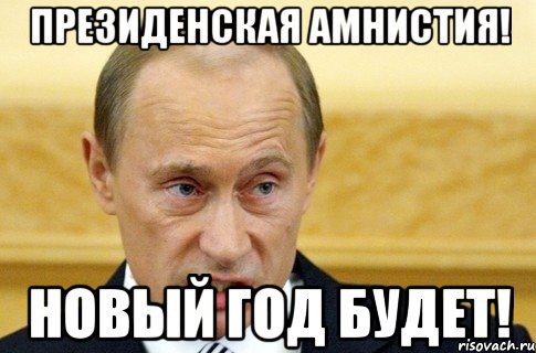 Президенская амнистия! Новый год будет!, Мем путин