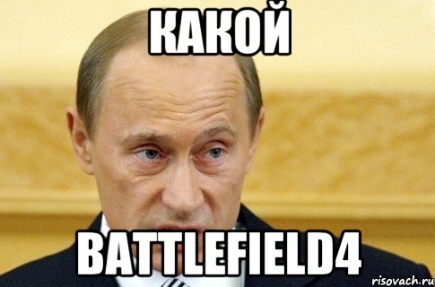 Какой battlefield4, Мем путин