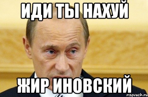 ИДИ ТЫ НАХУЙ ЖИР ИНОВСКИЙ, Мем путин