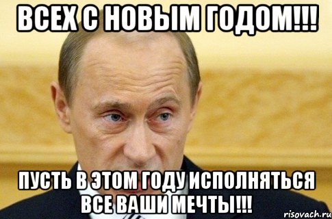 Всех с новым годом!!! Пусть в этом году исполняться все ваши мечты!!!, Мем путин