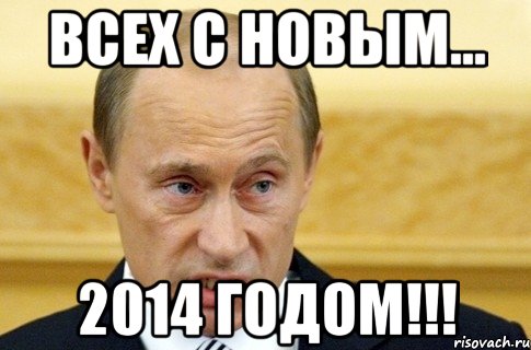 ВСЕХ С НОВЫМ... 2014 ГОДОМ!!!, Мем путин