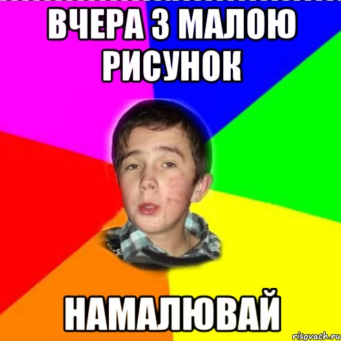 вчера з малою рисунок намалювай
