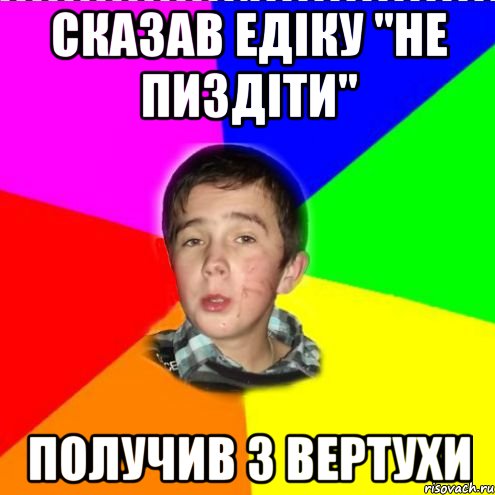 сказав едіку "не пиздіти" получив з вертухи