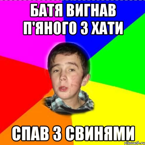 батя вигнав п'яного з хати спав з свинями