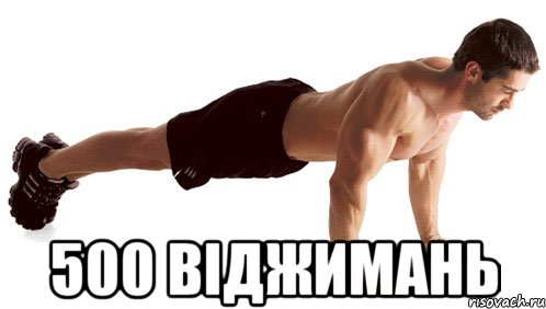  500 віджимань