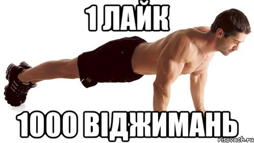 1 лайк 1000 віджимань