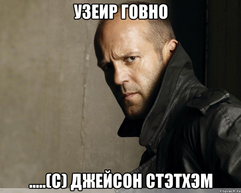 узеир говно .....(с) Джейсон стэтхэм