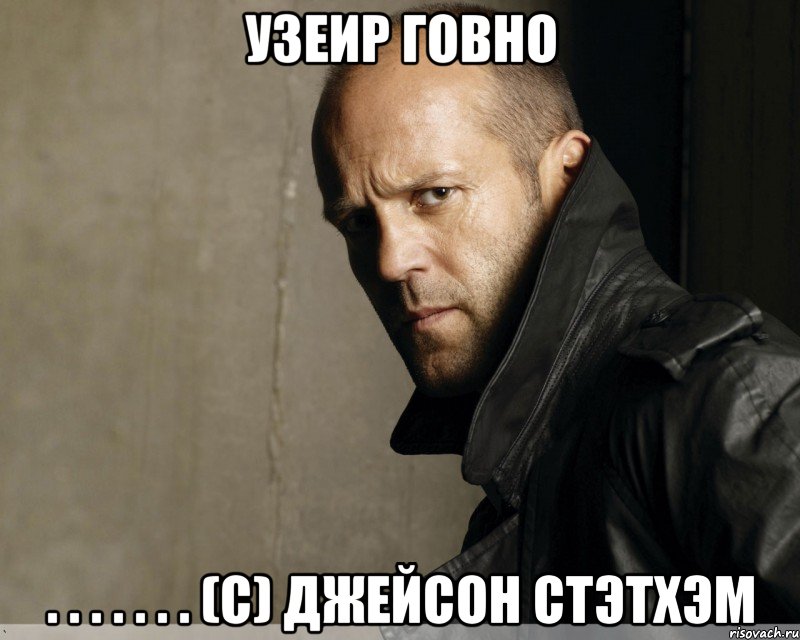 узеир говно . . . . . . . (с) Джейсон стэтхэм