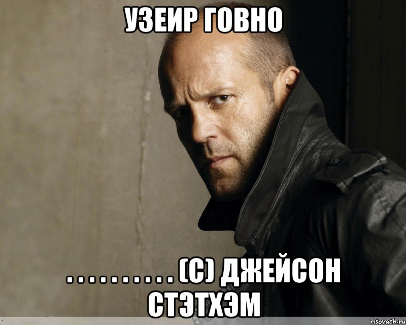 узеир говно . . . . . . . . . . (с) Джейсон стэтхэм