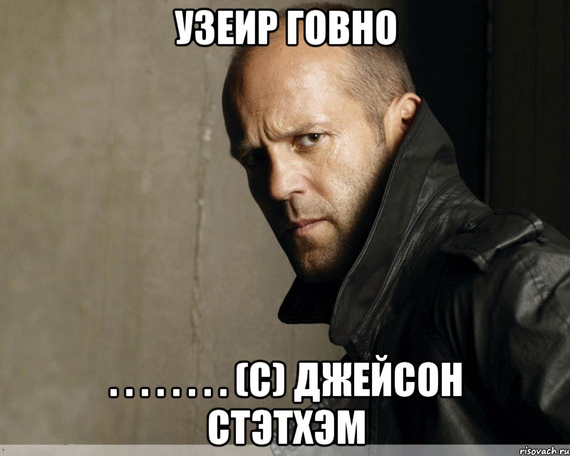 узеир говно . . . . . . . . (с) Джейсон стэтхэм