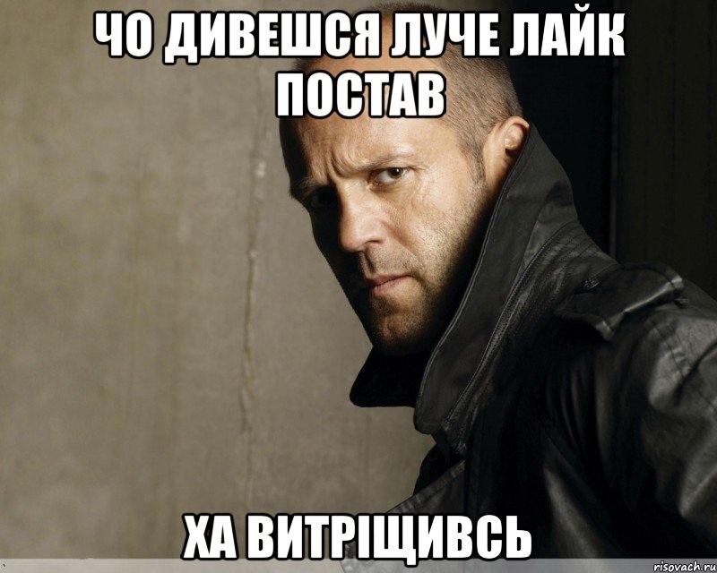 чо дивешся луче лайк постав ха витріщивсь