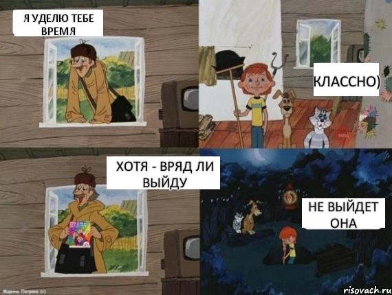 Я уделю тебе время Классно) Хотя - вряд ли выйду Не выйдет она, Комикс  Простоквашино (Печкин)