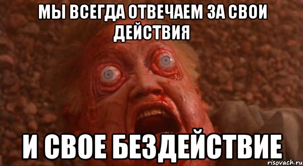 Мы всегда отвечаем за свои действия и свое бездействие