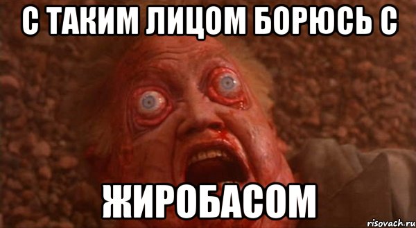 С таким лицом борюсь с жиробасом