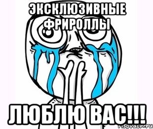 Эксклюзивные фрироллы ЛЮБЛЮ ВАС!!!, Мем радость