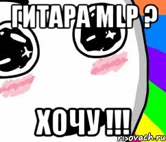 Гитара MLP ? ХОЧУ !!!