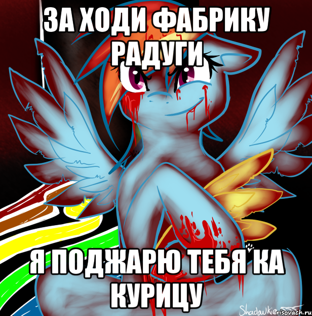 за ходи фабрику радуги я поджарю тебя ка курицу, Мем RAINBOW FACTORY DASH