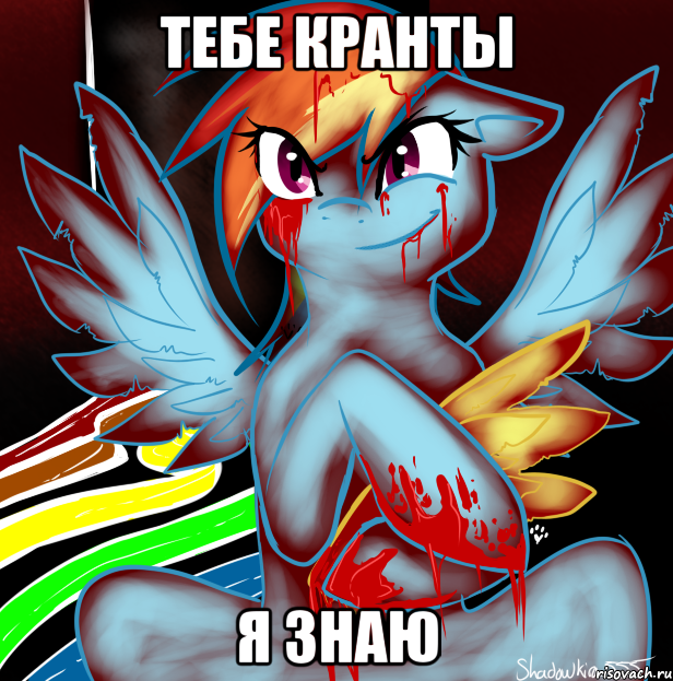 тебе кранты я знаю, Мем RAINBOW FACTORY DASH