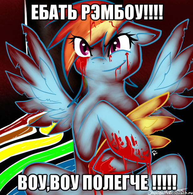 Ебать Рэмбоу!!!! Воу,воу полегче !!!!!, Мем RAINBOW FACTORY DASH