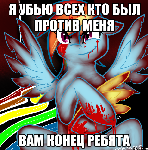 я убью всех кто был против меня вам конец ребята, Мем RAINBOW FACTORY DASH