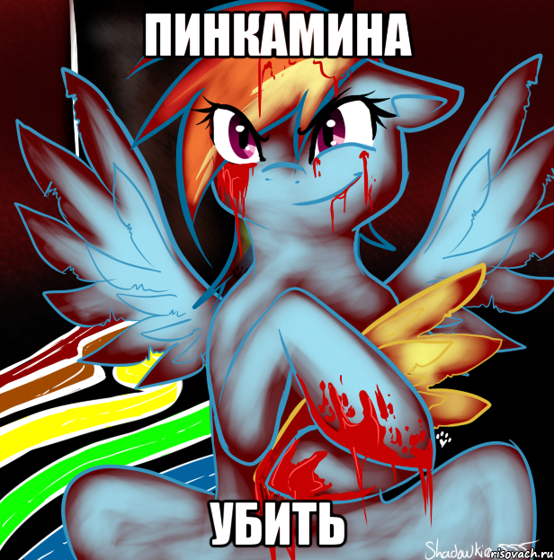 пинкамина убить, Мем RAINBOW FACTORY DASH