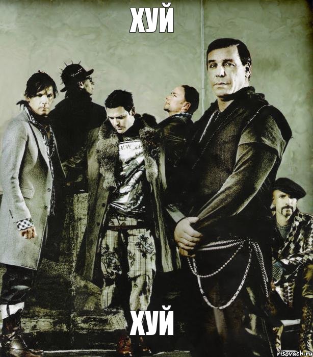 хуй хуй